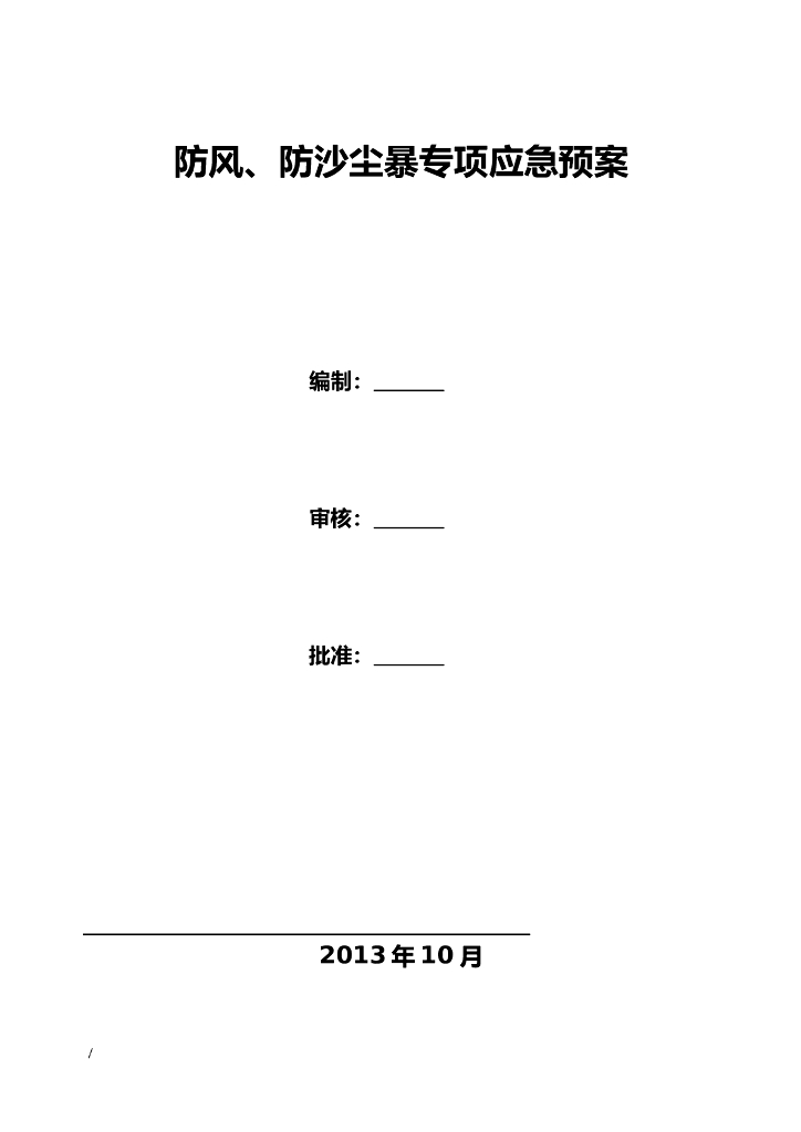 施工现场防风及防沙尘暴专项应急预案