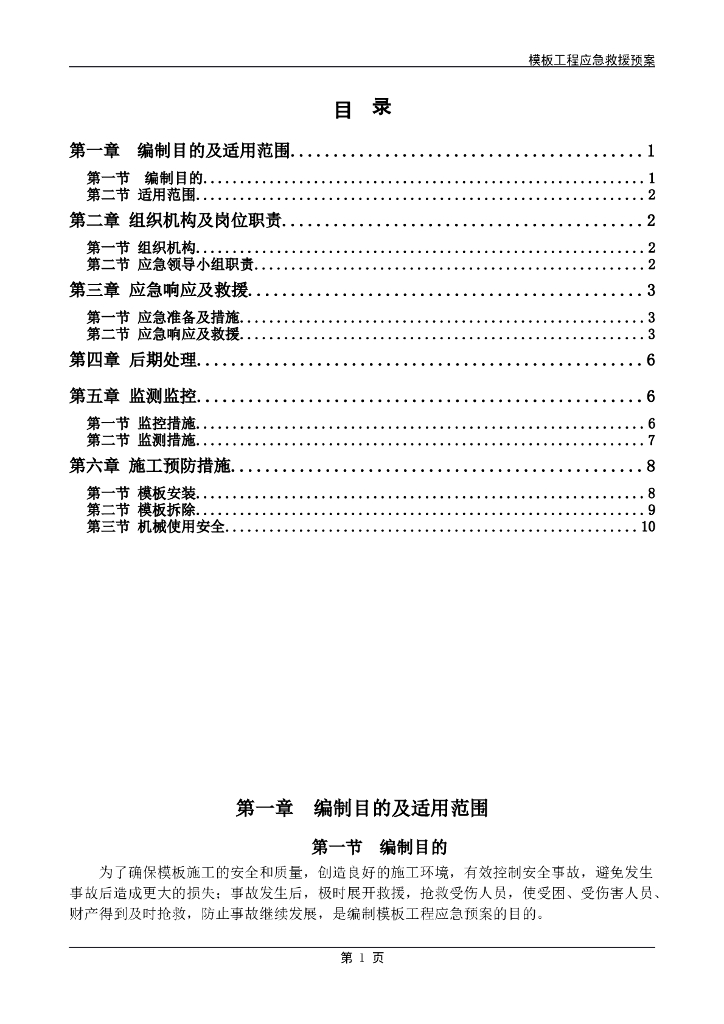 模板工程应急救援预案