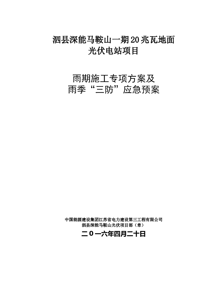 光伏电站项目雨季施工方案及应急预案