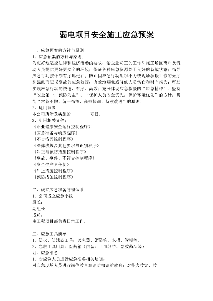 弱电项目安全施工应急预案
