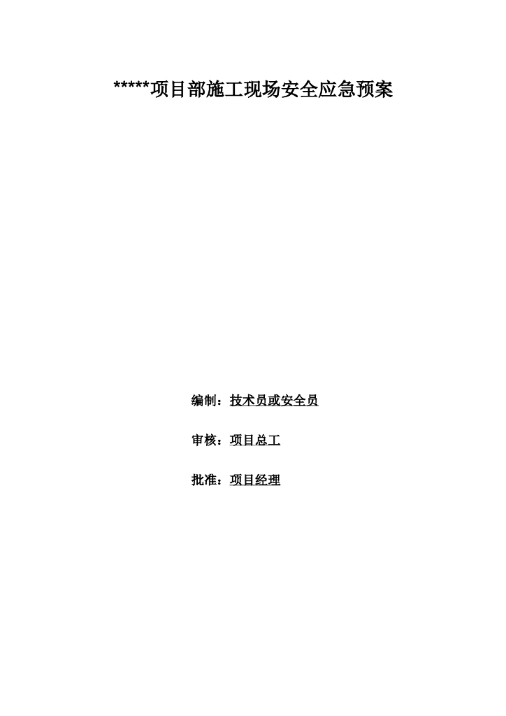 施工现场安全应急预案(范例)