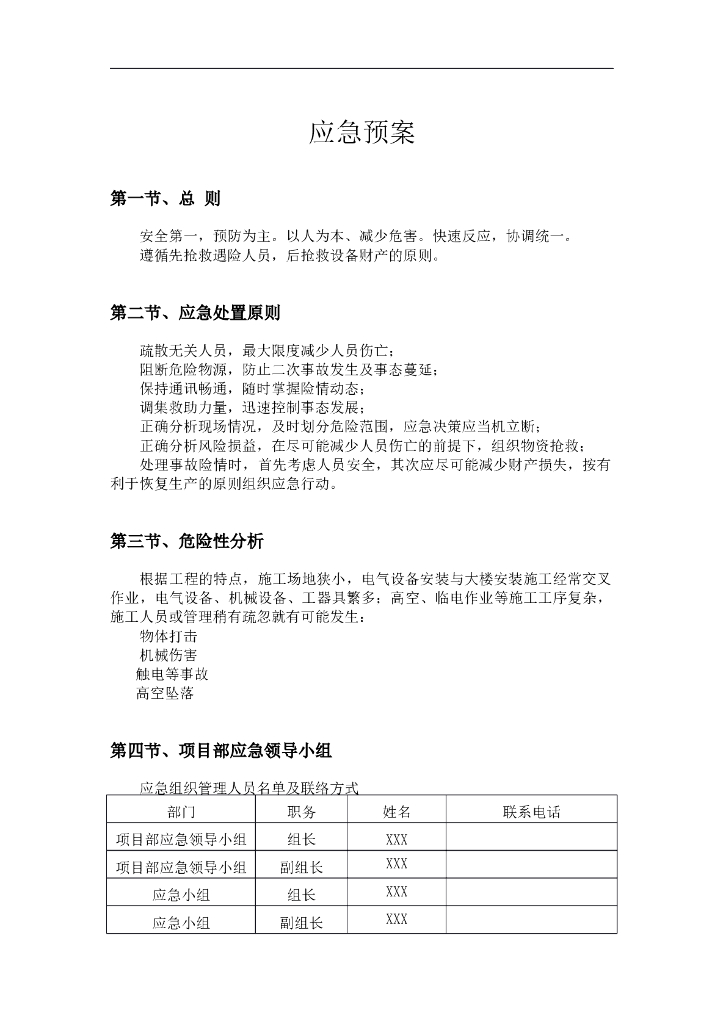 建设工程应急预案范本