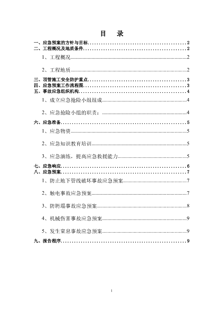 顶管施工应急预案