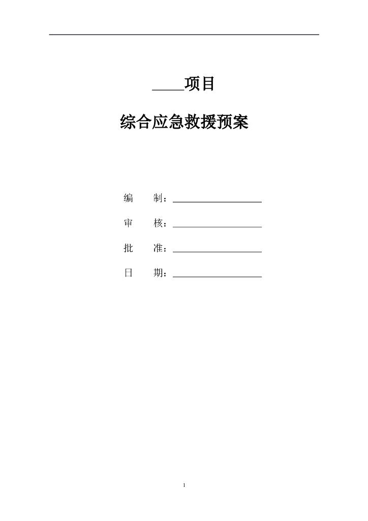 工程项目综合应急救援预案（通用）