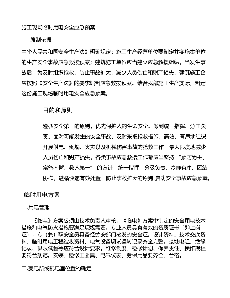 施工现场临时用电安全应急预案