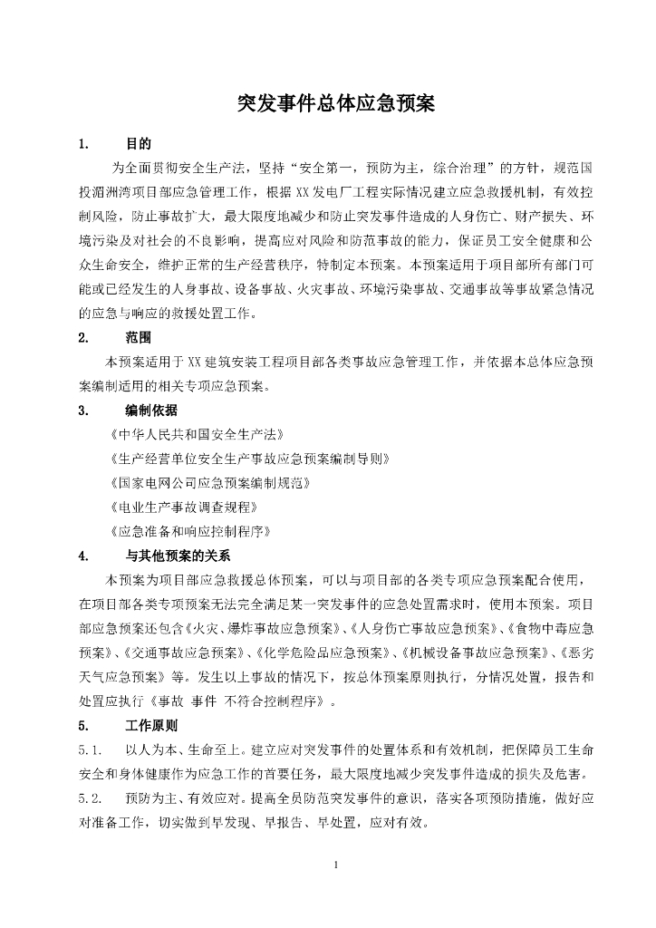 建筑施工突发事件总体应急预案（附突发事件处理表）