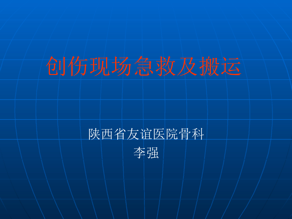 工程应急预案-创伤现场急救及搬运(53页)