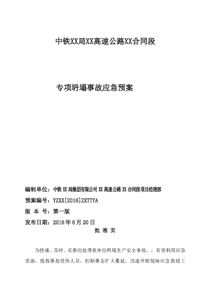 高速公路工程施工专项坍塌事故应急预案