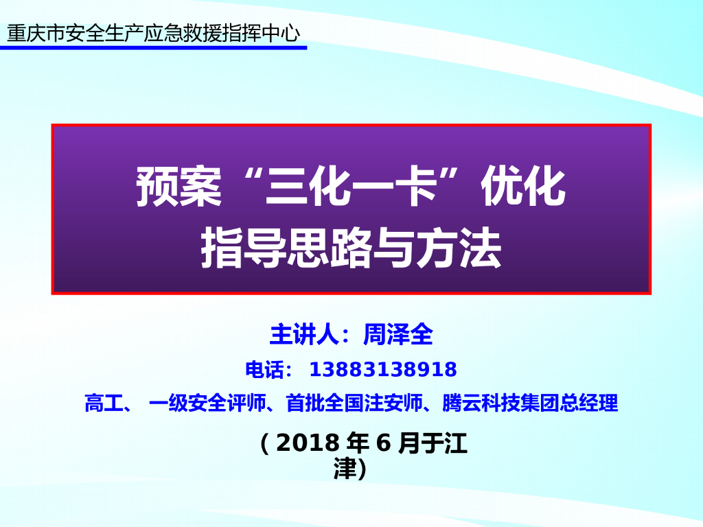 [重庆]应急预案预三化一卡优化指导思路与方法(80页)