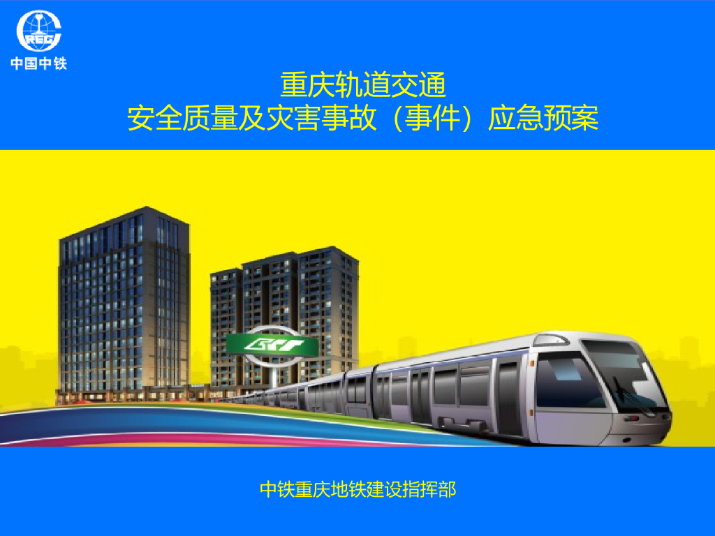 [重庆]轨道交通工程安全质量及灾害事故应急预案