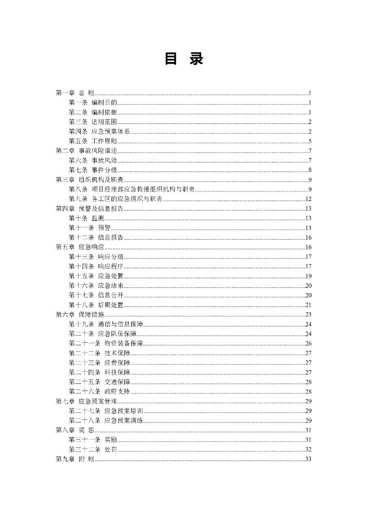 [深圳]地铁工程指挥部综合应急预案(60页)