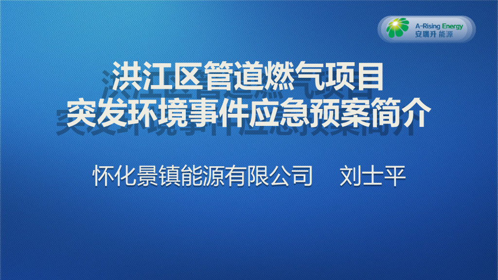 [怀化]管道燃气项目突发环境事件应急预案（52页）
