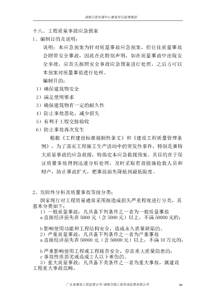 [湖南]工程质量事故应急预案