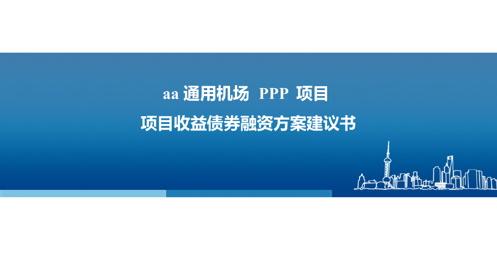 PPP项目收益债券融资方案建议书48P