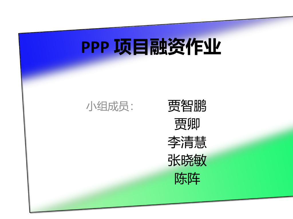 PPP项目融资知识点讲解（PPT,44P）