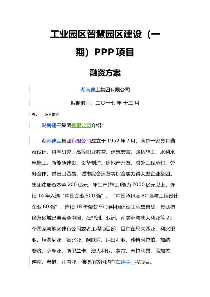 工业园区PPP项目融资方案