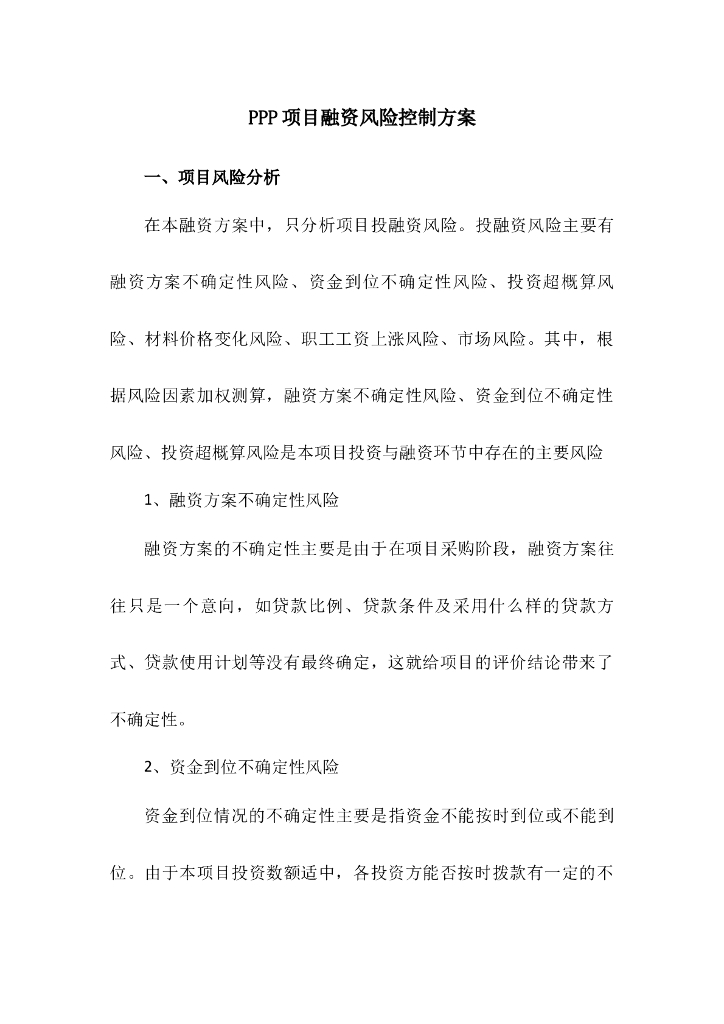 PPP项目融资风险控制方案