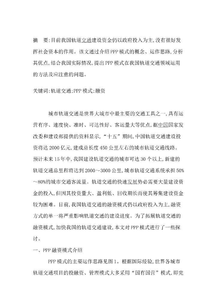 探讨PPP模式在我国轨道交通领域的运用