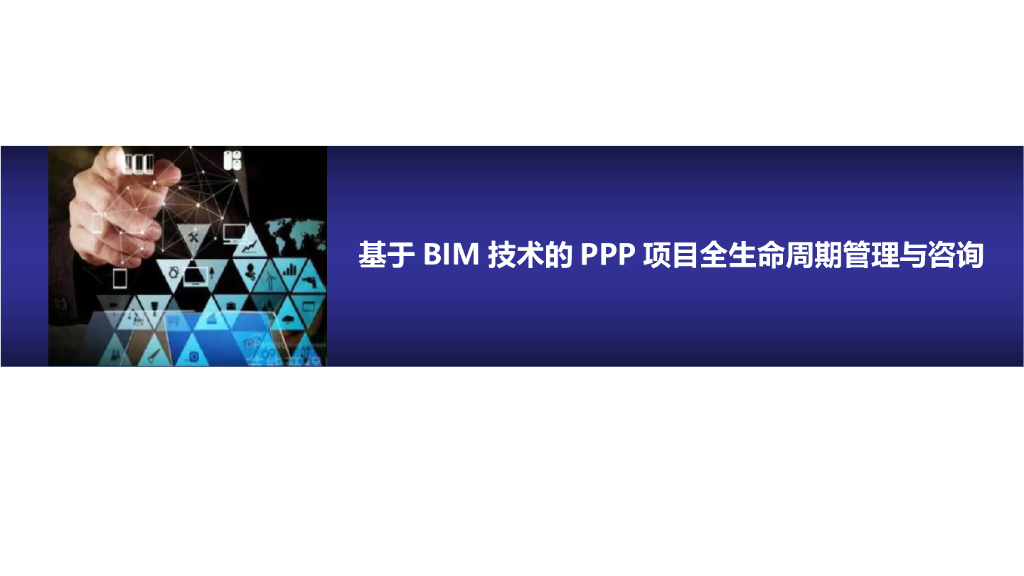 基于BIM技术的PPP项目全生命周期管理与咨询