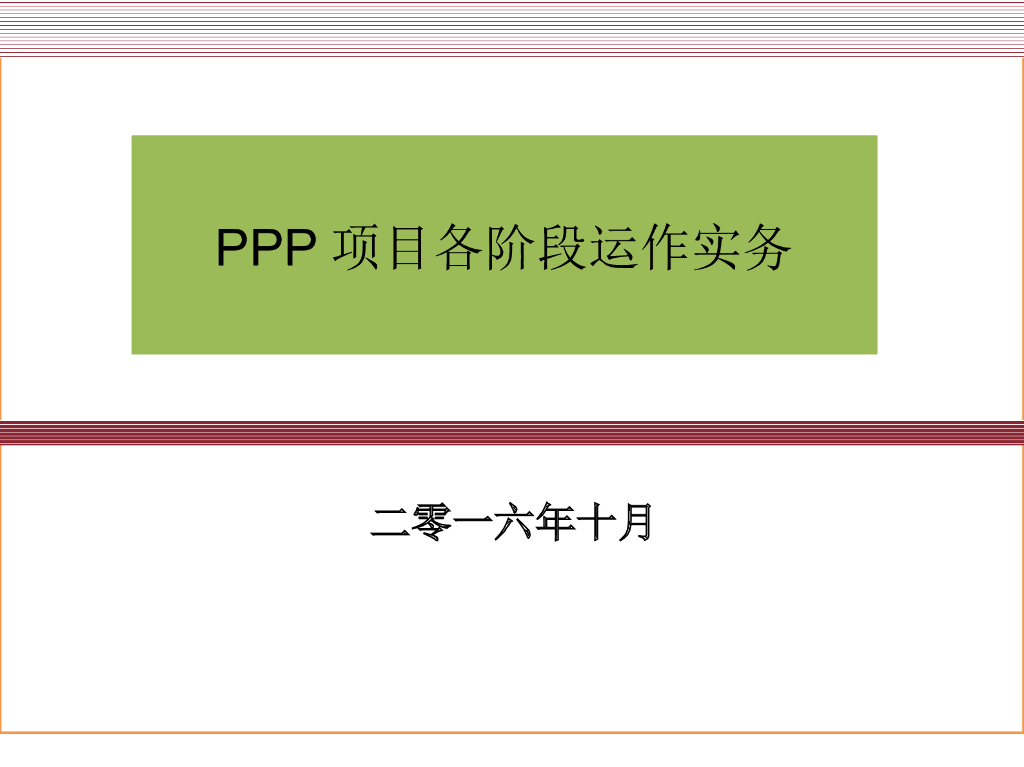 PPP项目各阶段运作实务（PPT）