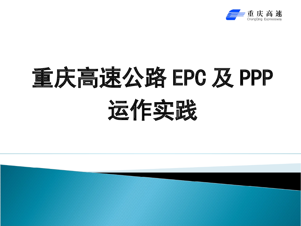 [重庆]高速公路EPC及PPP运作实践