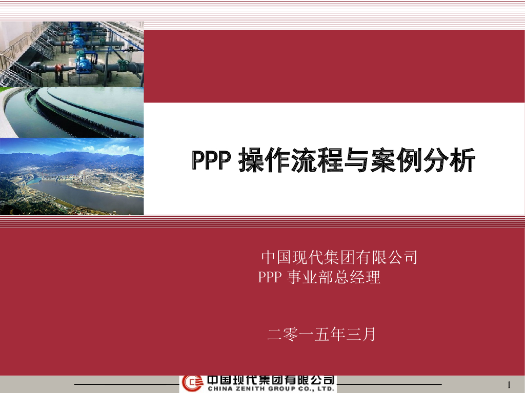 PPP操作流程与案例分析（93页）