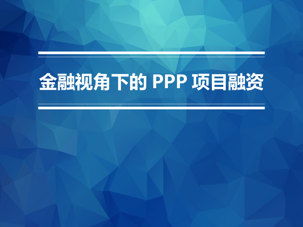 金融视角下的PPP项目融资（78页）