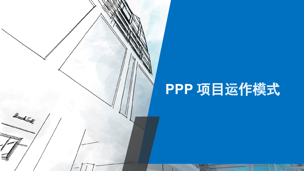 PPP项目运作模式（PPT）