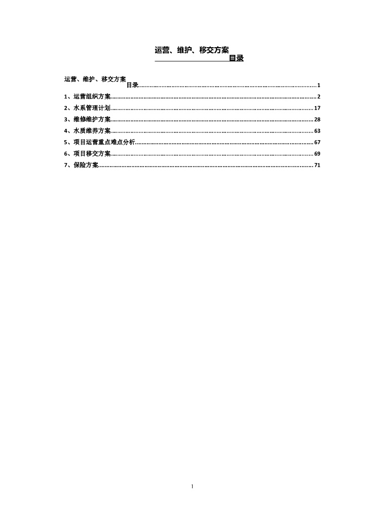 水环境PPP项目运营维护方案（83页）