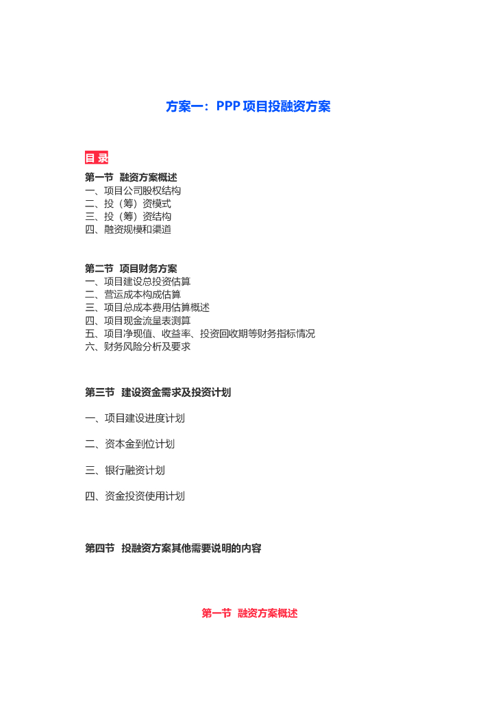 PPP项目投融资方案（实用）