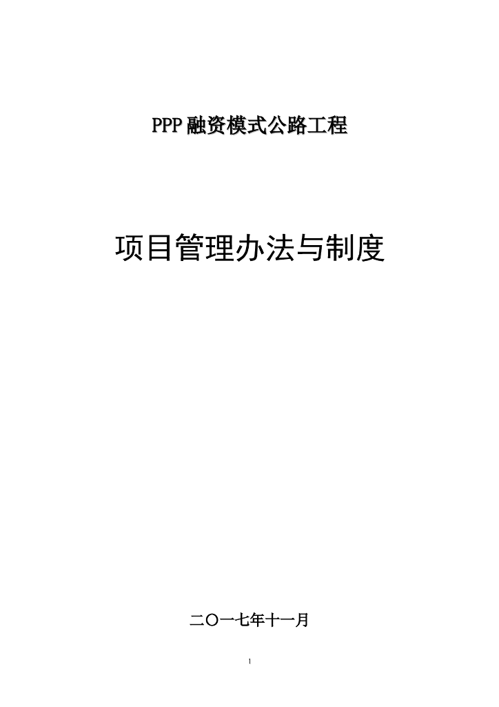 PPP融资模式公路项目管理制度与方法(156页)