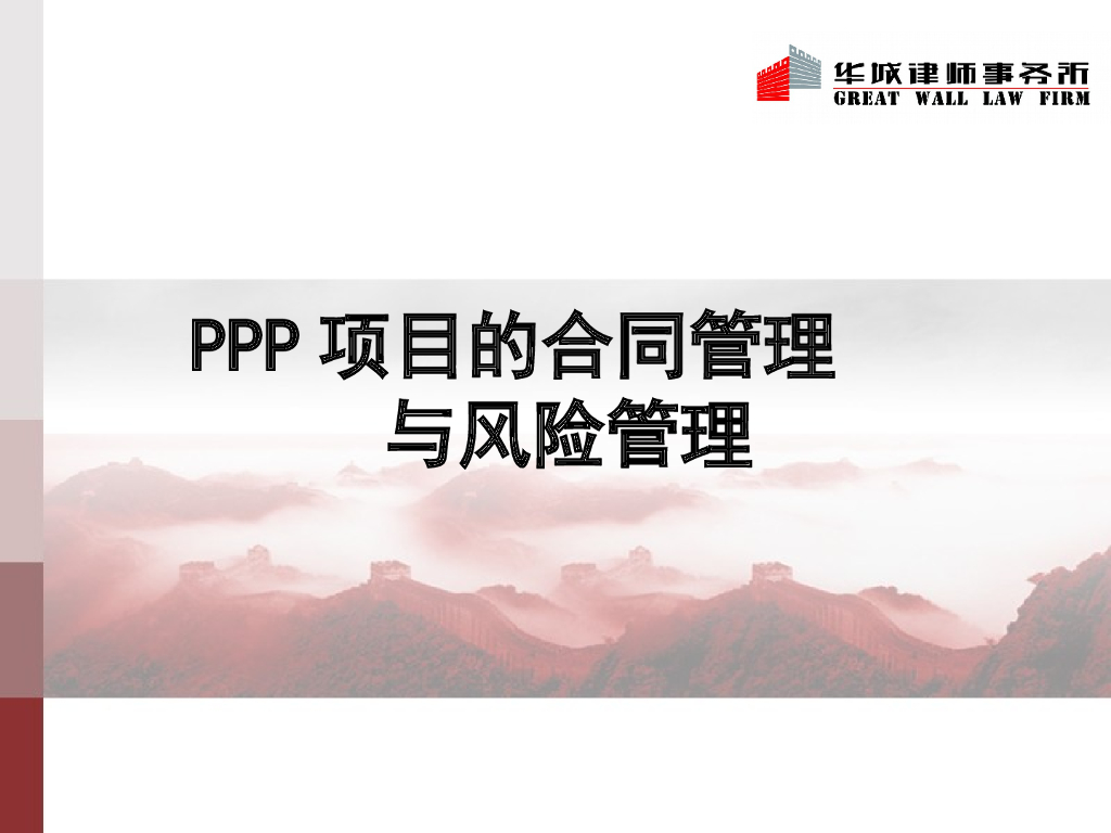 PPP项目合同管理与风险管理详解（含案例）