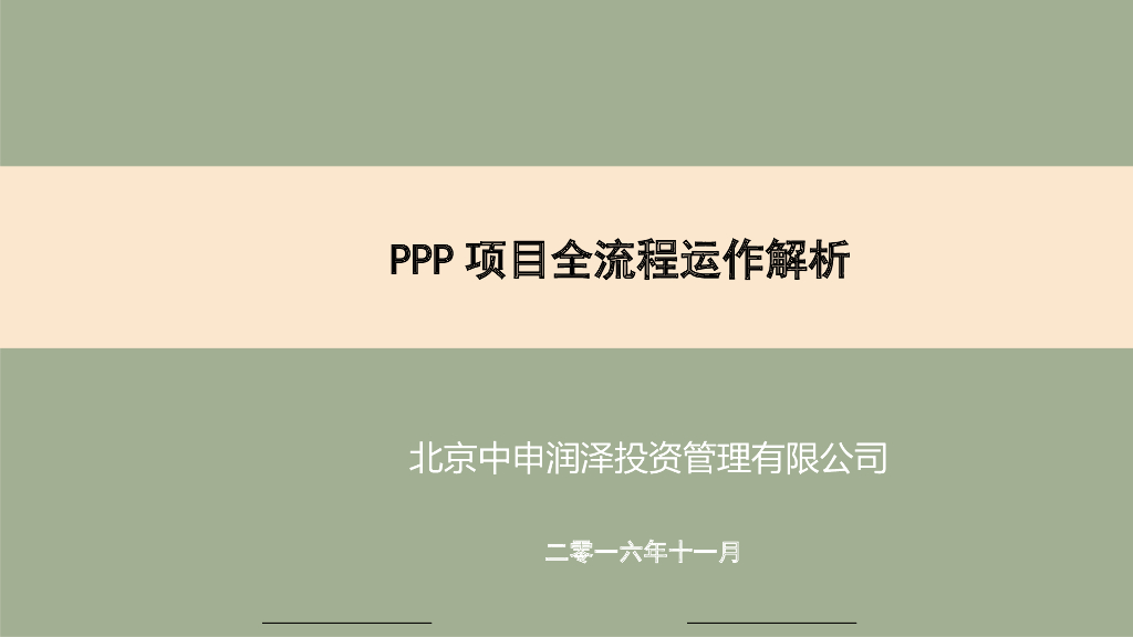 PPP项目全流程运作解析-53页