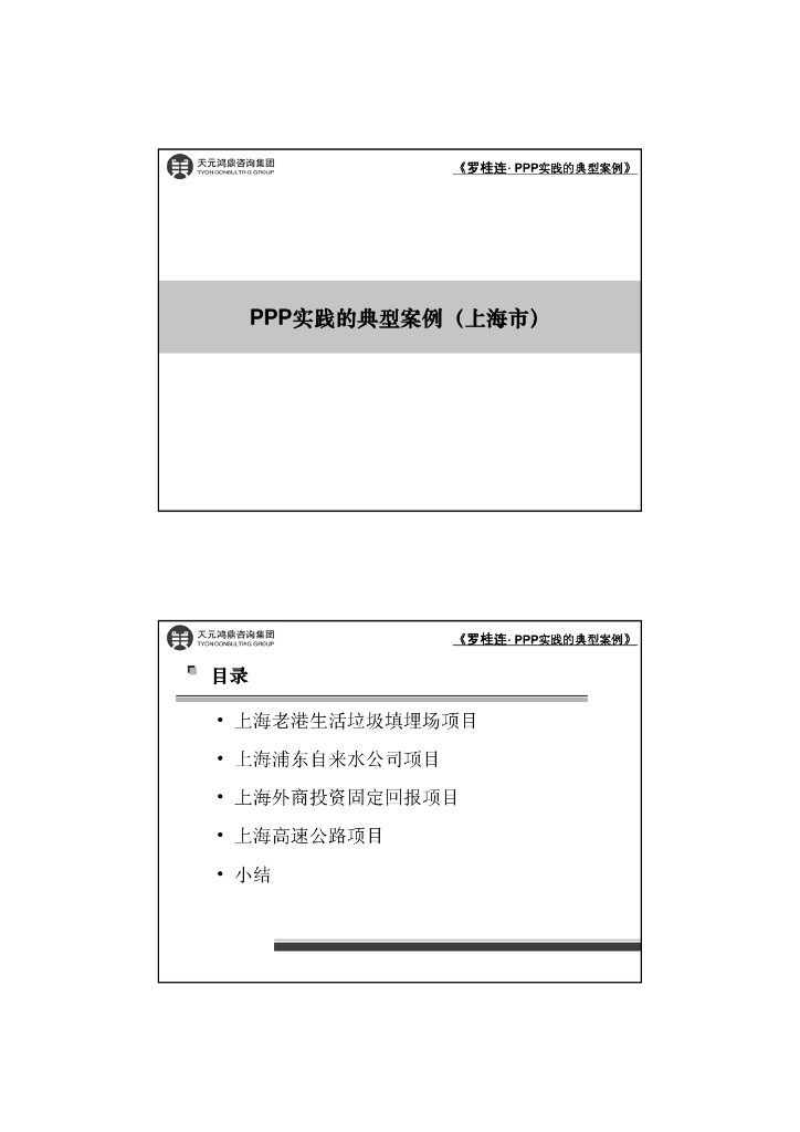 PPP实践的典型案例(上海市)