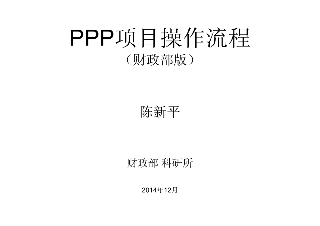 [武汉]PPP项目操作流程-55页