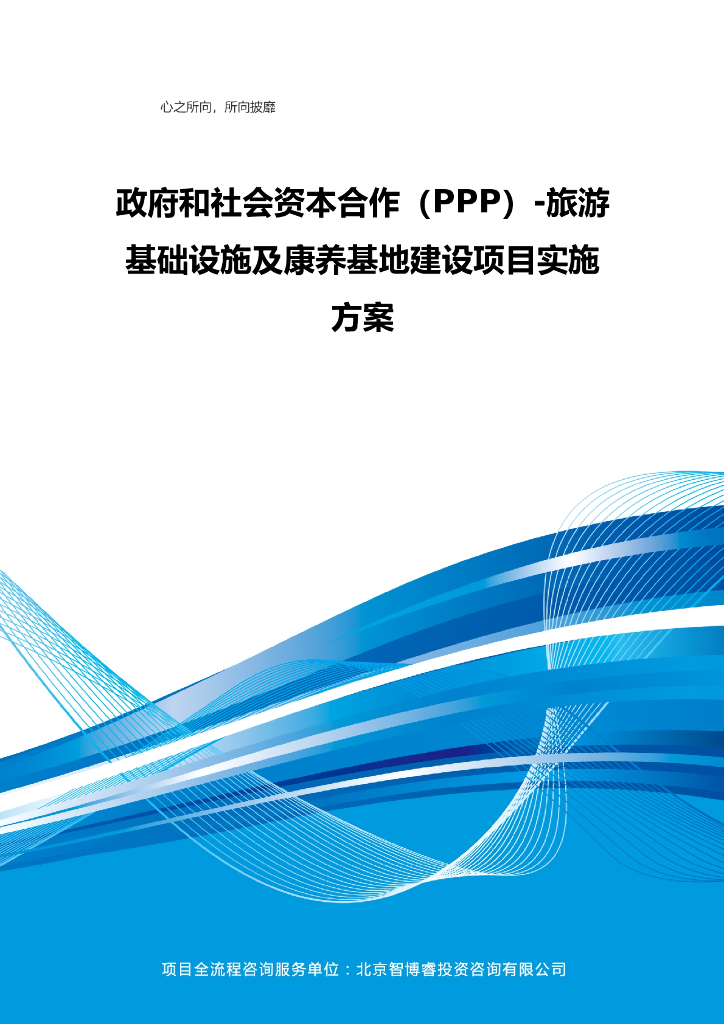PPP-旅游基础设施及康养基地建设项目实施方案