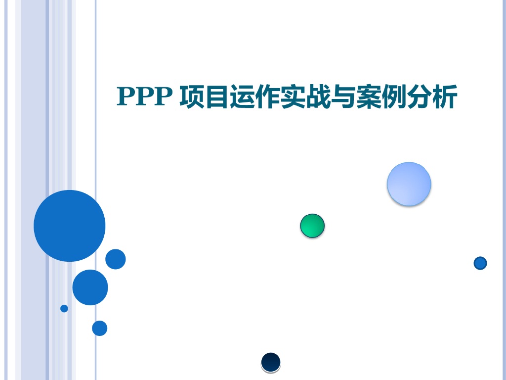 PPP项目运作实战及案例分析(118页)
