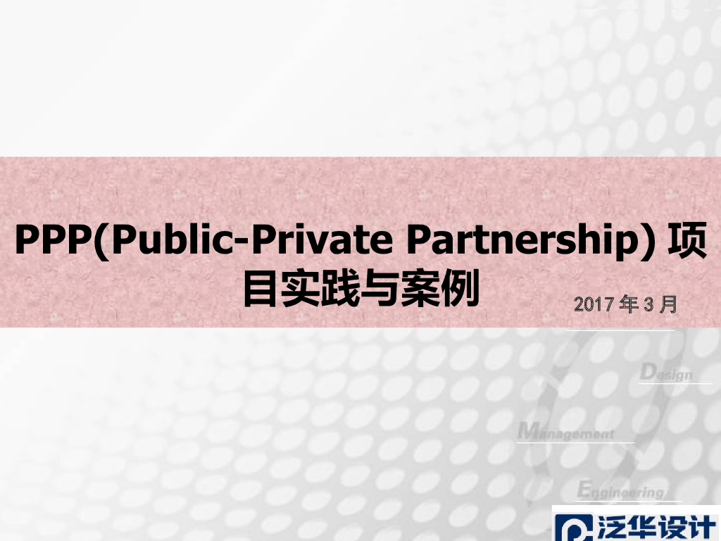 PPP项目实践与案例-泛华集团（157页）