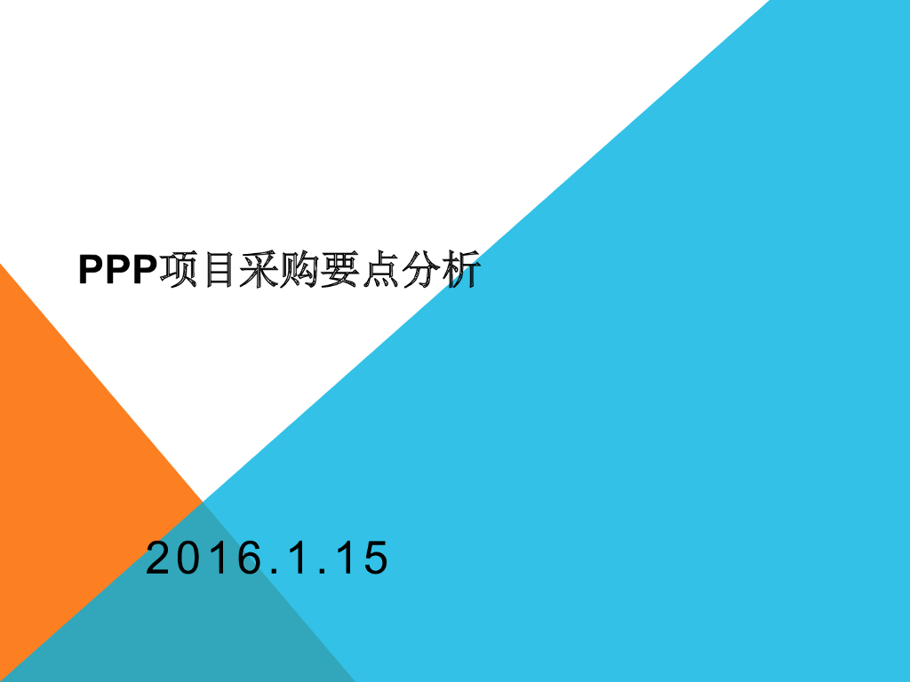 PPP融资项目采购要点（全套流程）