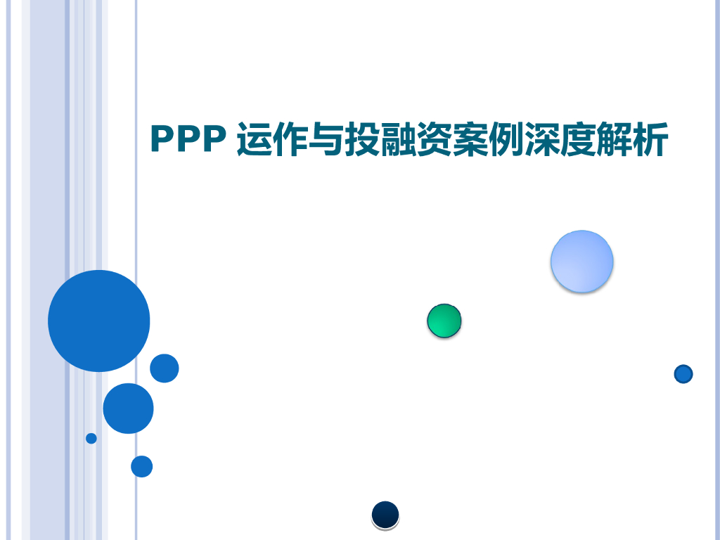 PPP运作与投融资案例深度解析(100页)