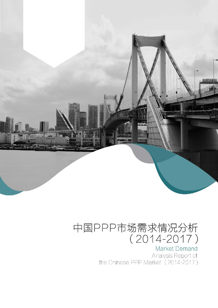 中国PPP市场需求情况分析（2014-2017年）