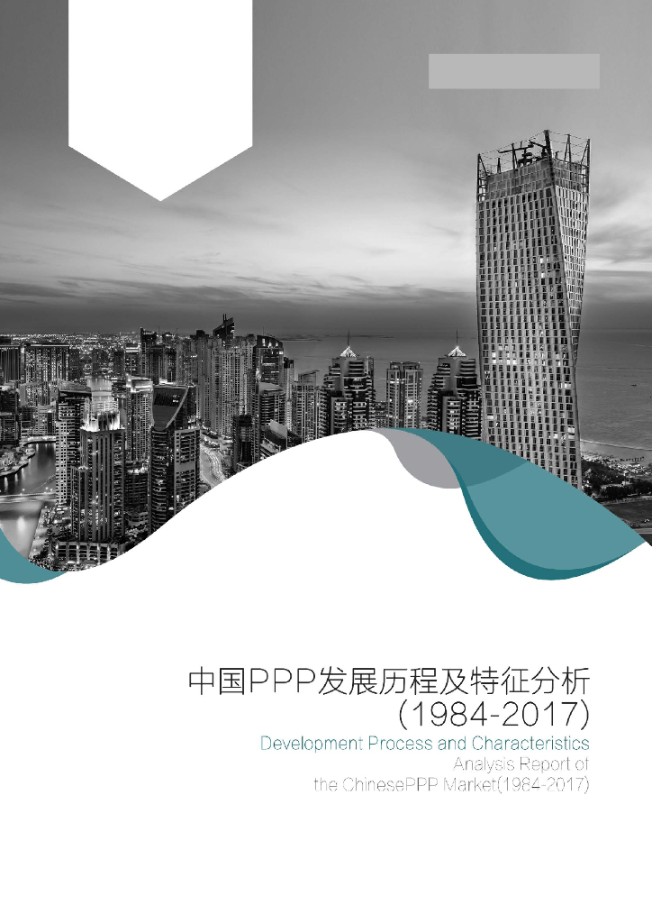 中国PPP发展历程及特征分析（1984-2017年）