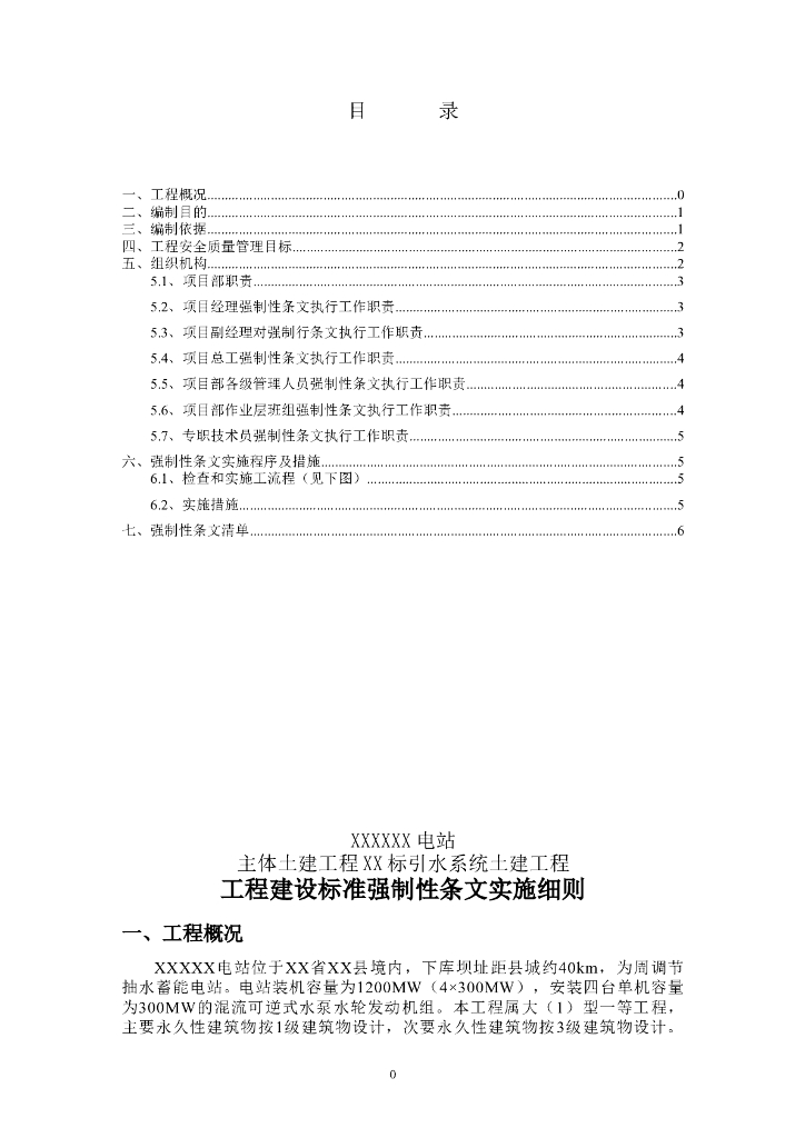 建设工程强制性条文执行实施方案