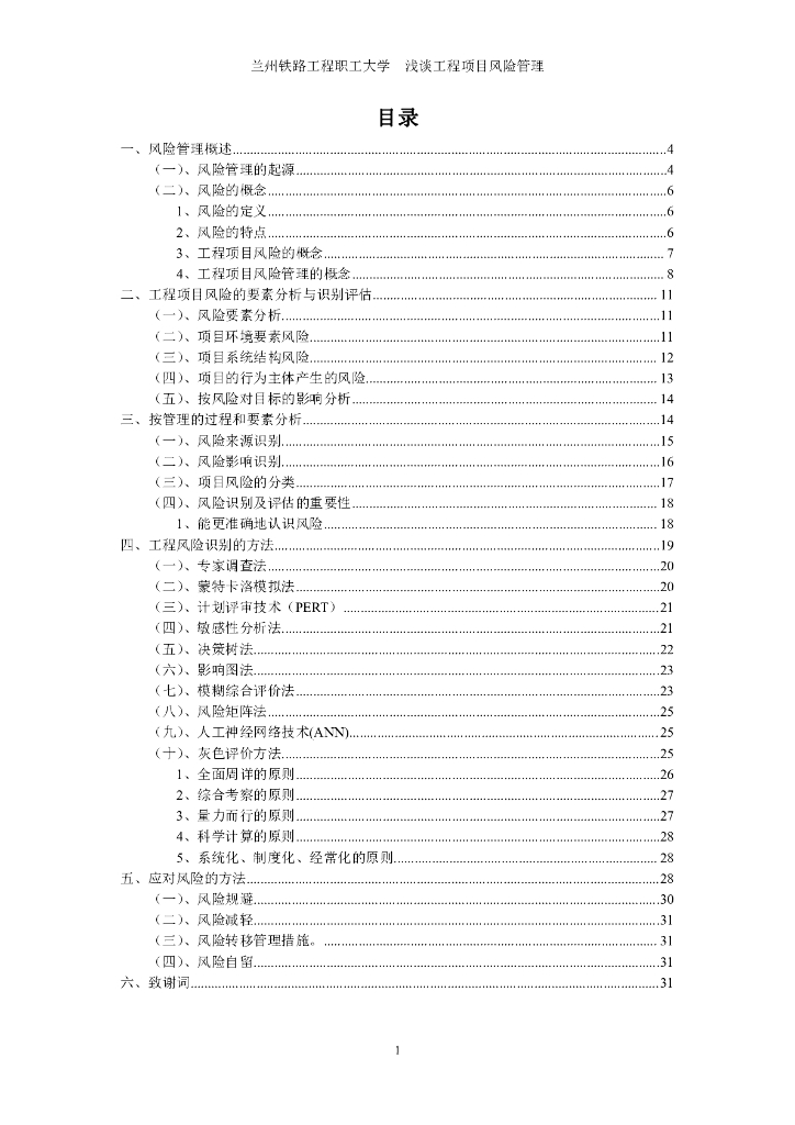 浅谈工程项目风险管理-33页