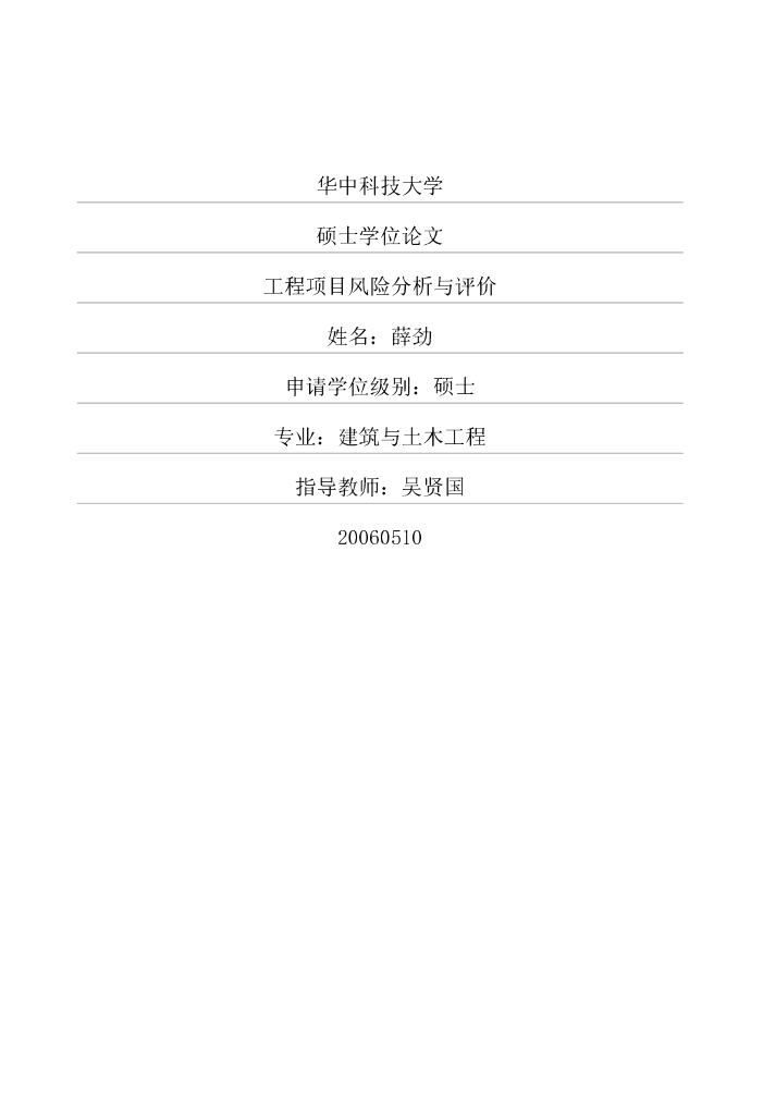 [硕士论文]工程项目风险分析与评价-93页