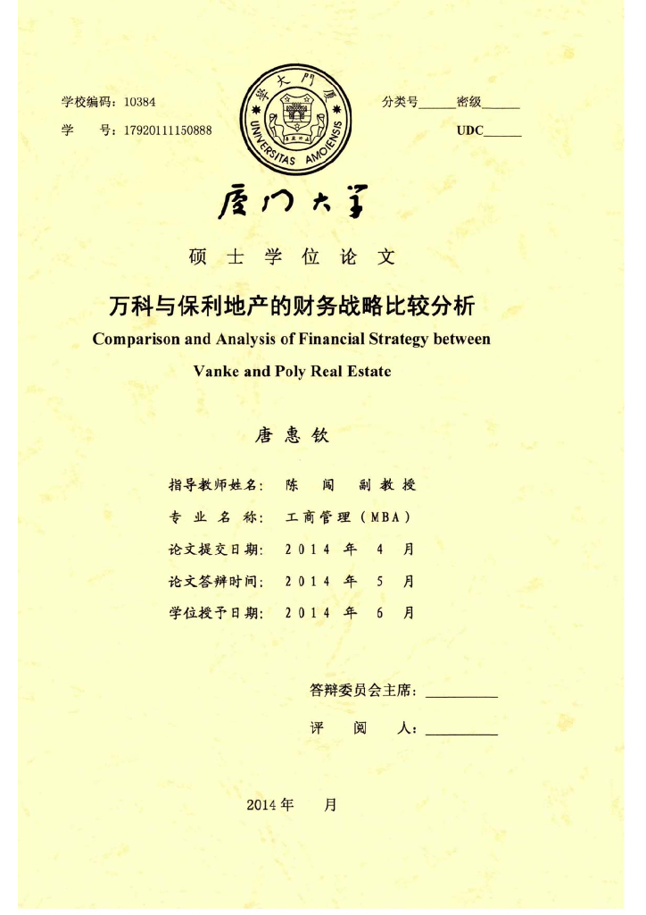 知名地产与知名地产地产的财务战略比较分析-88页