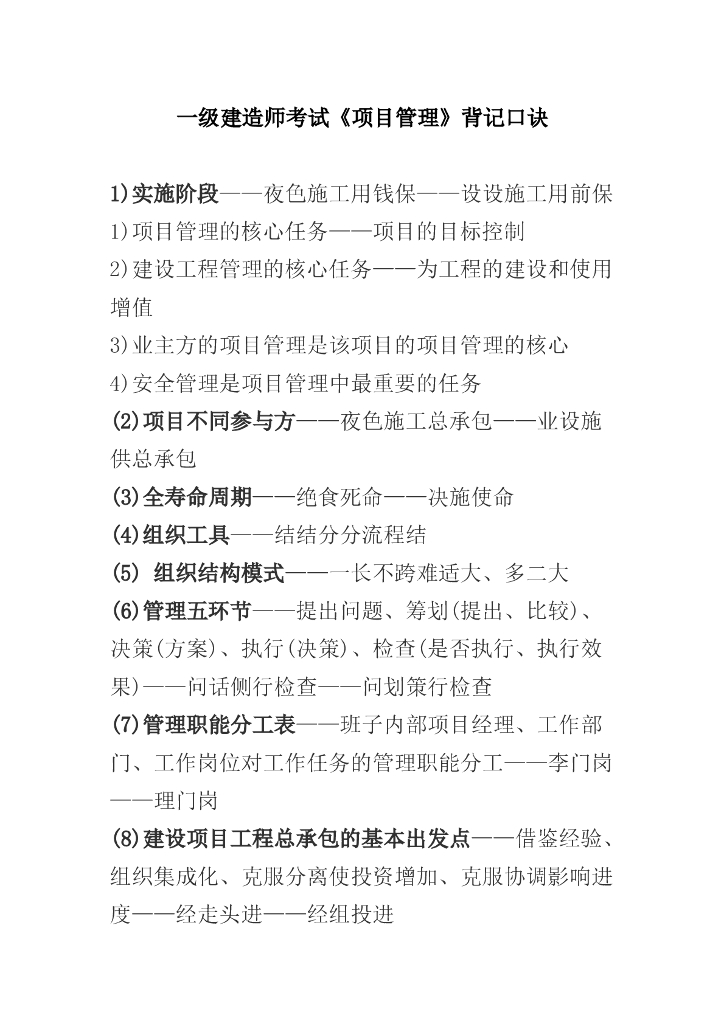 一级建造师考试《项目管理》背记口诀