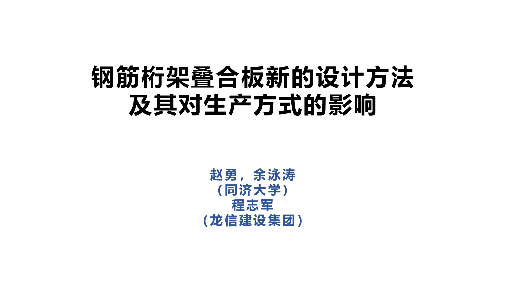 钢筋桁架叠合板新设计方法及对生产方式影响