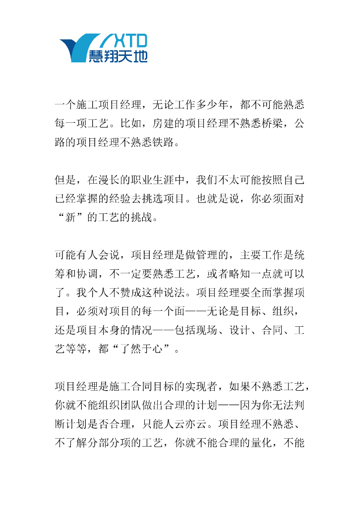 浅谈施工项目经理技术工艺