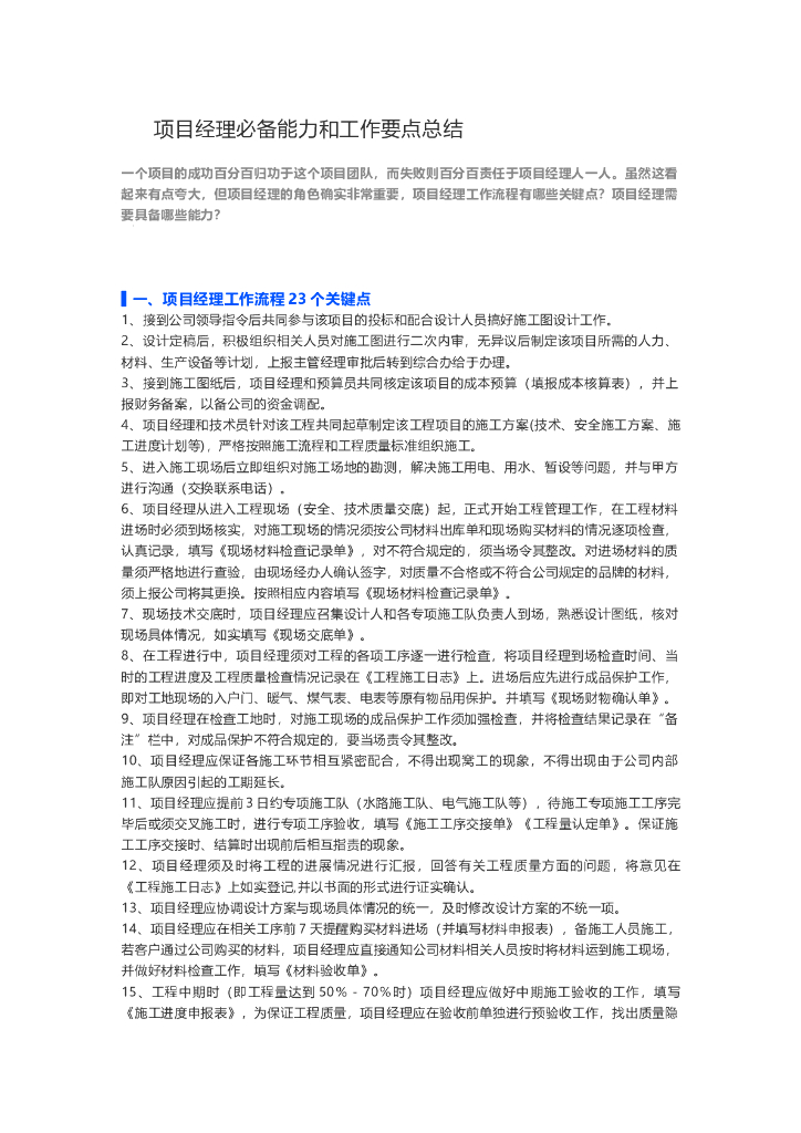 ​项目经理必备能力和工作要点总结
